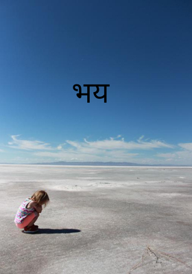 भय
