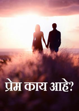 प्रेम काय आहे?