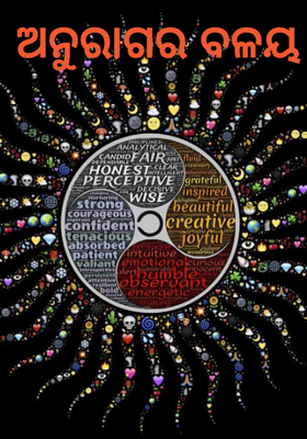 ଅନୁରାଗ ର ବଳୟ