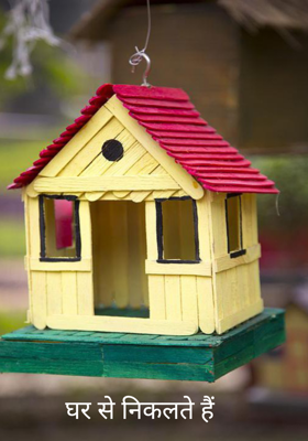 घर से निकलते हैं