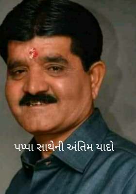 પપ્પા સાથેની અંતિમ યાદો