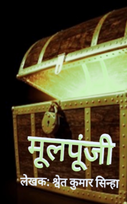 मूलपूंजी - भाग एक