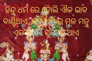 ହିନ୍ଦୁ ଧର୍ମ ରେ ହୋଲି ‌ଐକ ଭାବ ବାଣ୍ଟିଥାଏ, ସବୁ ଧର୍ମ ର ମୂଳ ମନ୍ତ୍ର ଏକ ବୋଲି ସୂଚେଇ ଥାଏ