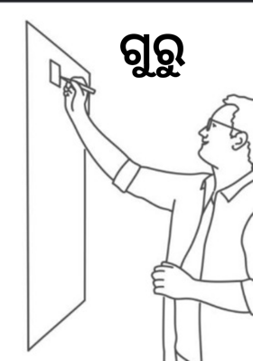 ଗୁରୁ