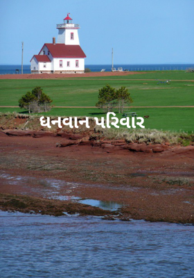 ધનવાન પરિવાર