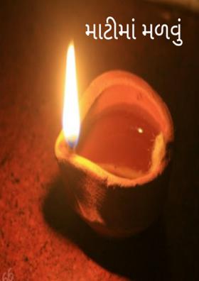 માટીમાં મળવું