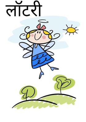 लॉटरी