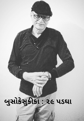 બુસોકેસુકીકા - ૨૯