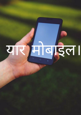 यार मोबाइल
