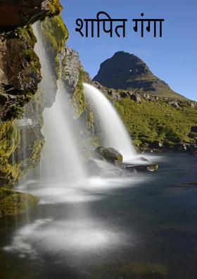 शापित गंगा