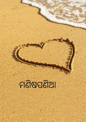 ମଣିଷପଣିଆ