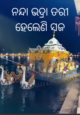 ନନ୍ଦା ଭଦ୍ରା ତରୀ ହେଲେଣି ସଜ