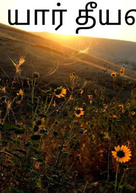 யார் தீயவர்