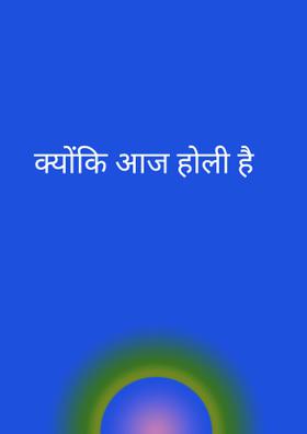 क्योंकि आज होली है