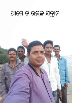 ଆମେ ତ ଉତ୍କଳ ସନ୍ତାନ