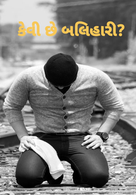 કેવી છે બલિહારી ?