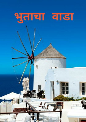 भुताचा वाडा