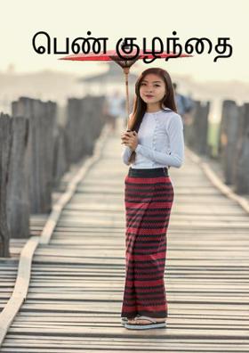 பெண் குழந்தை