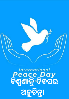 ବିଶ୍ୱଶାନ୍ତି ଦିବସର ଅନୁଚିନ୍ତା 