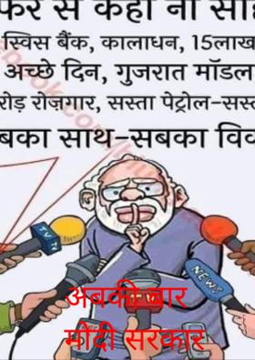 अबकी बार मोदी सरकार