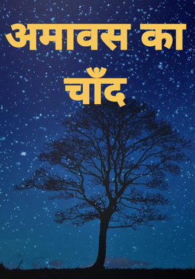 अमावस का चाँद