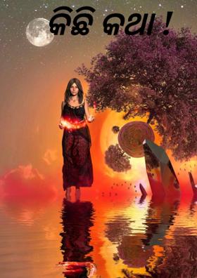 କିଛି କଥା !