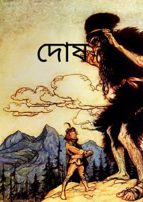 দোষ