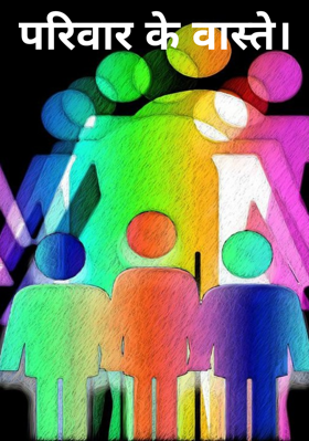 परिवार के वास्ते