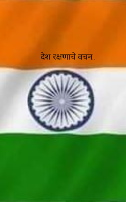 देश रक्षणाचे वचन..