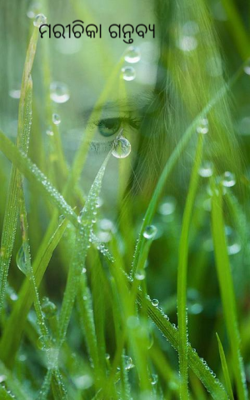 ମରୀଚିକା ଗନ୍ତବ୍ୟ