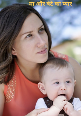 मा और बेटे का प्यार 