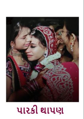 પારકી થાપણ