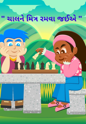 ચાલને મિત્ર રમવા જઈએ