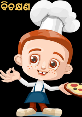 ବିଚକ୍ଷଣ