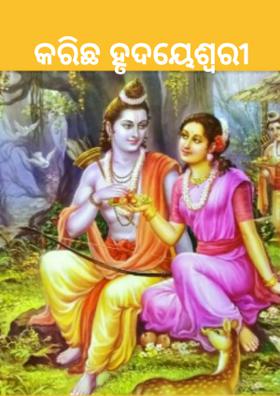 କରିଛ ହୃଦୟେଶ୍ୱରୀ