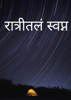 रात्रीतलं स्वप्न