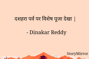 दशहरा पर्व पर विशेष पूजा देखा |

- Dinakar Reddy