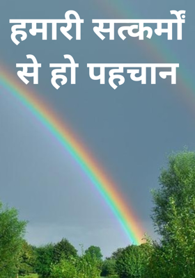 हमारी सत्कर्मों से हो पहचान
