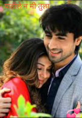 पाहीले न मी तुला