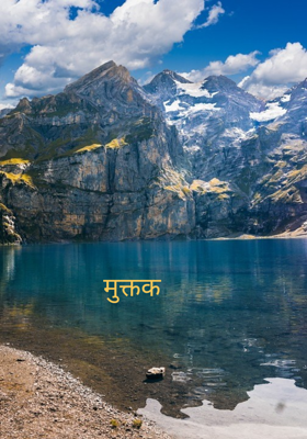 मुक्तक 
