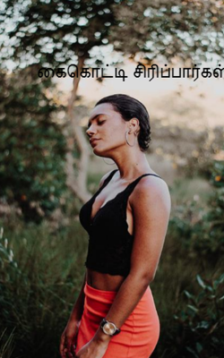 கைகொட்டி சிரிப்பார்கள்