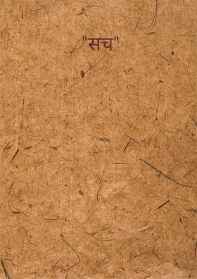 सच