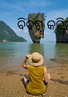 ବିଦଗ୍ଧ କବିତା