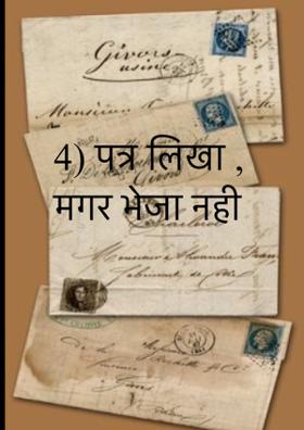 पत्र लिखा , मगर भेजा नहीं