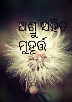 ଅଶ୍ରୁ ସହିତ ହସର ମୁହୂର୍ତ୍ତ