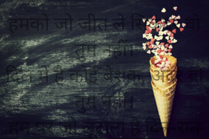 हमको जो जीत ले सिकंदर वो तुम नहीं।
दिल में है कोई बेशक, अंदर वो तुम नहीं।
हम पर जो लूटाता है दिन-रात क्या कहें।
चाहत का लबालब, समंदर वो तुम नहीं।