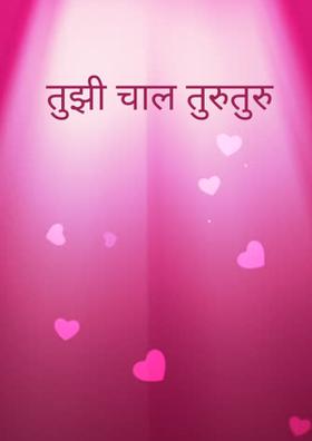 तुझी चाल तुरुतुरु