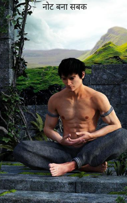 नोट बना सबक 