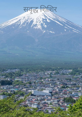 सवृद्ध शिशिर 