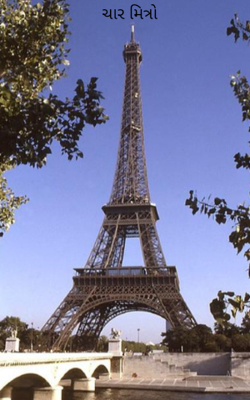 ચાર મિત્રો